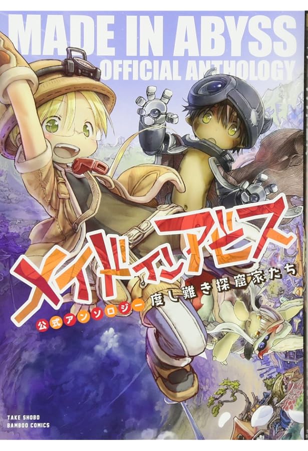 メイドインアビス 全12巻セット アンソロジー3巻 メイドインアビス公式アンソロジー第三層 白笛たちのユウウツ